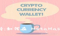 MetaMask 钱包的多币种支持：如何在 MetaMask 上存储