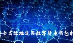  如何安全高效地使用数字货币钱包扫码功能