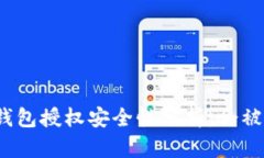 数字钱包授权安全性分析：会被盗吗？