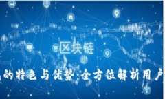 数字钱包的特色与优势：全方位解析用户选择理