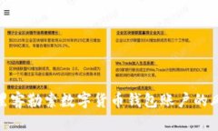 如何防范黑客勒索数字货币钱包账户的风险与措