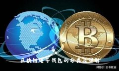 区块链电子钱包的分类及详解