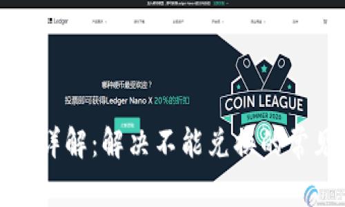 小狐钱包兑换问题详解：解决不能兑换的常见原因与解决方案
