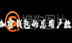 如何查询加密钱包的总用户数：全面指南