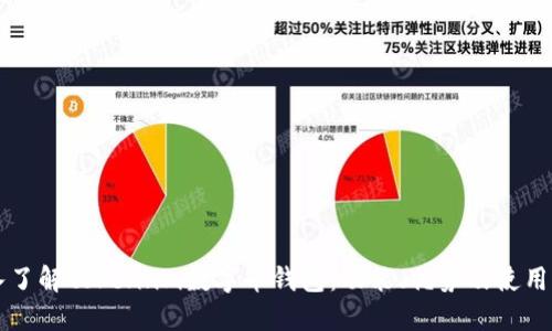 深入了解token.im数字币钱包：功能、优势及使用指南
