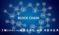深入了解token.im数字币钱包：功能、优势及使用指