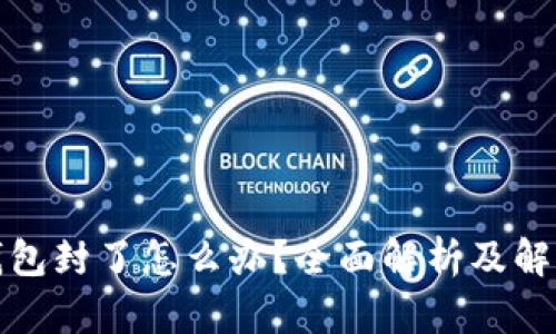 数字钱包封了怎么办？全面解析及解决方案