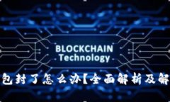 数字钱包封了怎么办？全面解析及解决方案