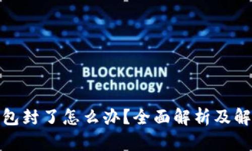 数字钱包封了怎么办？全面解析及解决方案