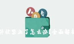 小狐钱包软件被禁止了怎么办？全面解析与解决