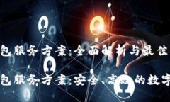 区块链钱包服务方案：全面解析与最佳实践区块