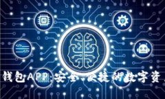 ANT数字货币钱包APP：安全、便捷的数字资产管理