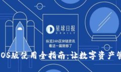 小狐钱包iOS版使用全指南：让数字资产管理更轻