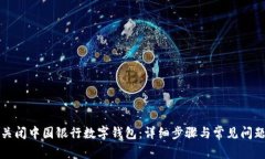 如何关闭中国银行数字钱包：详细步骤与常见问