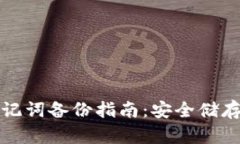 小狐钱包助记词备份指南：安全储存与找回技巧