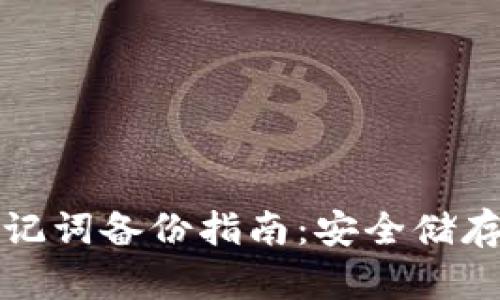 小狐钱包助记词备份指南：安全储存与找回技巧