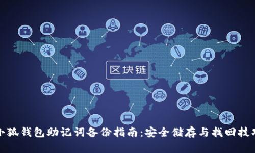 小狐钱包助记词备份指南：安全储存与找回技巧