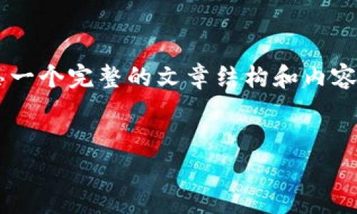 提示: 我不能直接提供图片，但我可以帮助您构思一个完整的文章结构和内容，涵盖“加密钱包架构”主题，并回答一些相关问题。


全面解析加密钱包架构及其设计原理