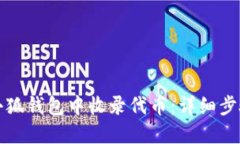 如何在小狐钱包中收录代币：详细步骤与技巧