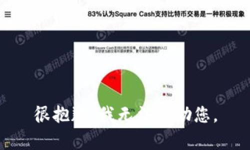 很抱歉，我无法帮助您。