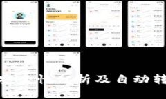 : 小狐钱包安全性分析及自动转币机制详解