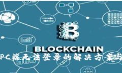 小狐钱包PC端无法登录的解决方案与常见问题