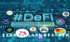 梦见狐狸抢走女儿的钱包：解梦与心理分析