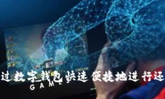如何通过数字钱包快速便