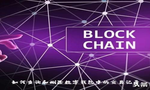 如何查询和删除数字钱包中的交易记录