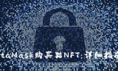 如何通过MetaMask购买猫NFT：详细指南与注意事项