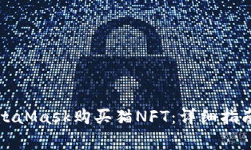 如何通过MetaMask购买猫NFT：详细指南与注意事项