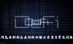 小狐钱包质押利息未到账的解决方案与常见问题