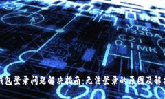 小狐钱包登录问题解决指南：无法登录的原因及