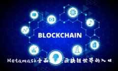 Metamask全面指南：区块链世界的入口