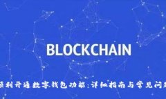如何顺利开通数字钱包功能：详细指南与常见问