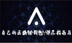 如何搭建自己的区块链钱包：详尽指南与实用技