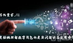 :数字钱包没更新？了解如何解决常见问题以及保