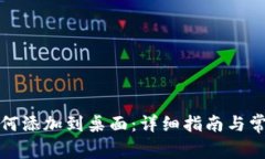 数字钱包如何添加到桌面：详细指南与常见问题