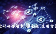 数字钱包固定码的全解析：安全性、使用方法与