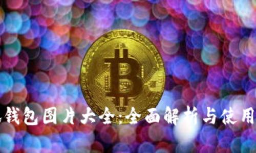 小狐钱包图片大全：全面解析与使用指南