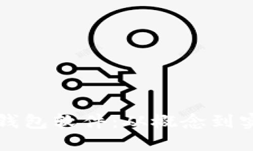 如何开发数字钱包软件：从概念到实施的全面指南