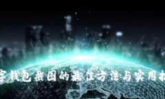数字钱包截图的最佳方法与实用技巧
