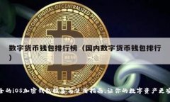 最全的iOS加密钱包推荐与使用指南，让你的数字