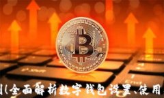 不仅是便利！全面解析数字钱包设置、使用及安