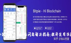 小狐钱包卡慢闪退问题解决指南：提升使用体验