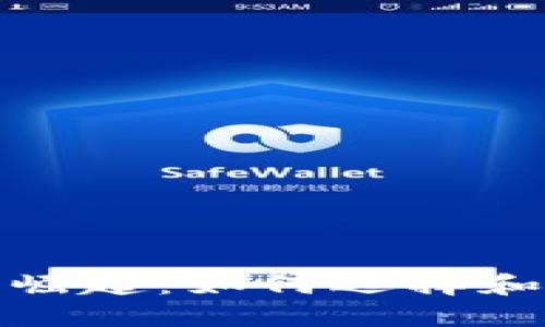 数字货币电子钱包的崛起：如何选择和使用最适合你的钱包