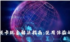 小狐钱包慢卡现象解决指南：使用体验的实用技