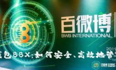 全面解析数字钱包BBX：如