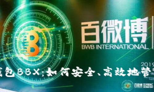 全面解析数字钱包BBX：如何安全、高效地管理你的数字资产