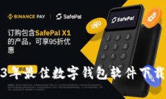2023年最佳数字钱包软件下